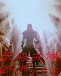 武極戒神 武極戒神