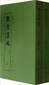 觀堂集林(附別集)(全二卷) 觀堂集林(附別集)(全二卷)