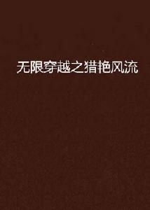 無限穿越之獵艷風流 無限穿越之獵艷風流
