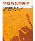 特殊教育管理學 特殊教育管理學