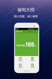 手機省電軟體 手機省電軟體