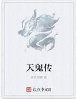 天鬼傳 天鬼傳