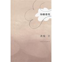 冷眼看花 冷眼看花