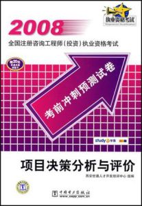2008考前衝刺預測試卷——項目決策分析與評價 2008考前衝刺預測試卷——項目決策分析與評價