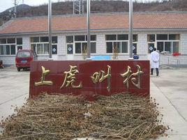 上虎叫村 上虎叫村