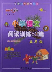 全國68所名牌國小語文閱讀訓練80篇·五年級 全國68所名牌國小語文閱讀訓練80篇·五年級