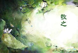 敬之[《詩經》篇目]