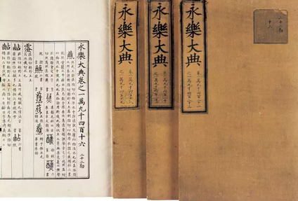 永樂大典 永樂大典