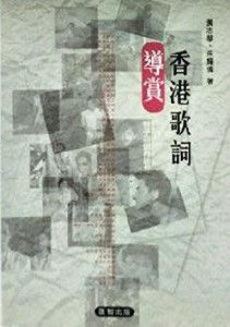 香港歌詞導賞 香港歌詞導賞