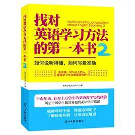 找對英語學習方法的第一本書2 找對英語學習方法的第一本書2