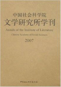 中國社會科學院文學研究所學刊2007 中國社會科學院文學研究所學刊2007