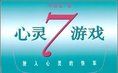 《心靈7遊戲》 《心靈7遊戲》