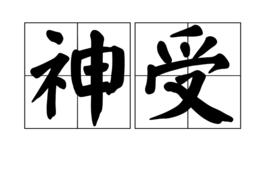 神受 神受