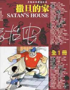 撒旦的家 撒旦的家