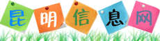 昆明信息網
