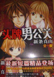 頭牌男公關 頭牌男公關