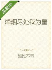 烽煙盡處我為皇 烽煙盡處我為皇