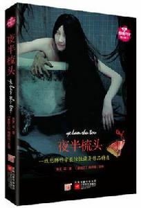 新驚魂六計:夜半梳頭 新驚魂六計:夜半梳頭