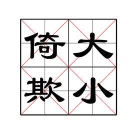 倚大欺小 倚大欺小