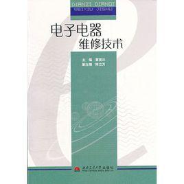 電子電器維修技術