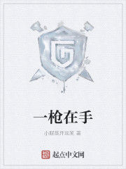 一槍在手 一槍在手