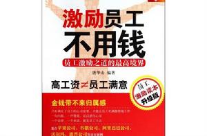 激勵員工不用錢 激勵員工不用錢