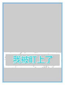 我被盯上了 我被盯上了