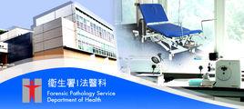香港法醫科 香港法醫科