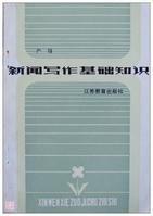 新聞寫作基礎知識