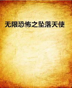 無限恐怖之墜落天使 無限恐怖之墜落天使