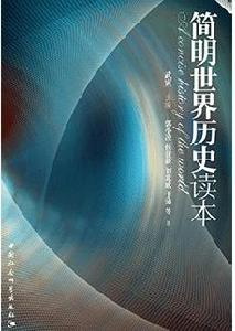 簡明世界歷史讀本 簡明世界歷史讀本