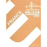 法國人文古蹟 法國人文古蹟