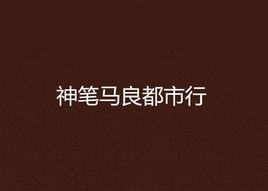 神筆馬良都市行 神筆馬良都市行