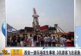9·15西安遊樂場事故 9·15西安遊樂場事故