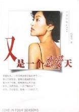 又是一個戀愛天 又是一個戀愛天