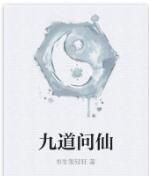 九道問仙 九道問仙