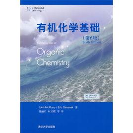 有機化學基礎(第6版) 有機化學基礎(第6版)