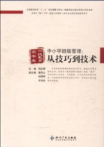 中國小班級管理從技巧到技術