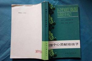 把整個心靈獻給孩子 把整個心靈獻給孩子