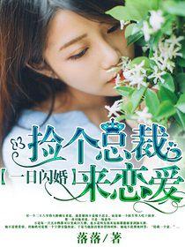 一日閃婚:撿個總裁來戀愛 一日閃婚:撿個總裁來戀愛