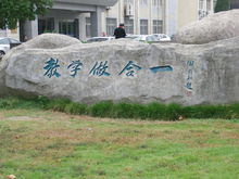 南京曉莊學院校訓