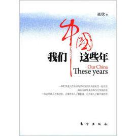 我們中國這些年 我們中國這些年