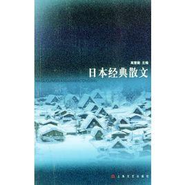 日本經典散文 日本經典散文
