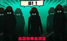 血蓮教&middot;血滴堂