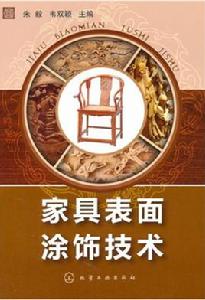 家具表面塗飾技術 家具表面塗飾技術