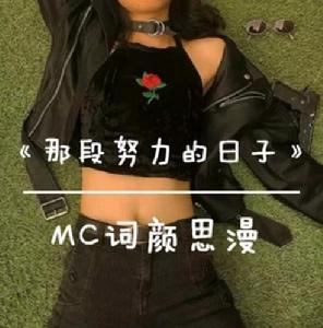 MC詞顏思漫公主夢