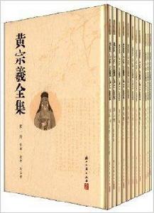 黃宗羲全集 黃宗羲全集