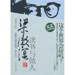 梁漱溟讀書與做人