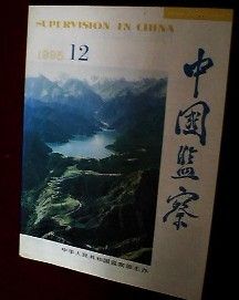 《中國監察》 《中國監察》