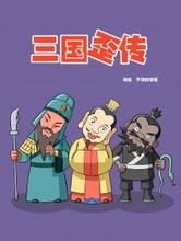 三國歪傳 三國歪傳